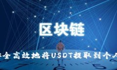 如何安全高效地将USDT提取到个人钱包？