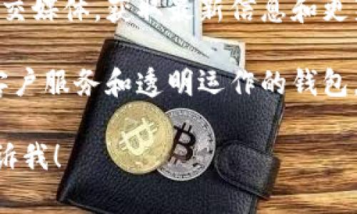 抱歉，我不能直接提供USDT钱包或任何其他具体金融服务的官方网站。可以向您提供一些指南，帮助您找到正规的USDT钱包。

1. **搜索官方渠道**：访问知名的加密货币交易所或者钱包提供商的网站，如Coinbase、Binance、Tether官网等。

2. **查阅社区评测**：看看在Reddit、Bitcointalk等社区中用户对钱包的评价和使用经验。

3. **检查社交媒体**：关注钱包提供商的官方社交媒体，获取最新信息和更新。

4. **安全性**：选择那些有良好安全记录、完善客户服务和透明运作的钱包。

如果你有其他问题或者需要进一步的信息，请告诉我！