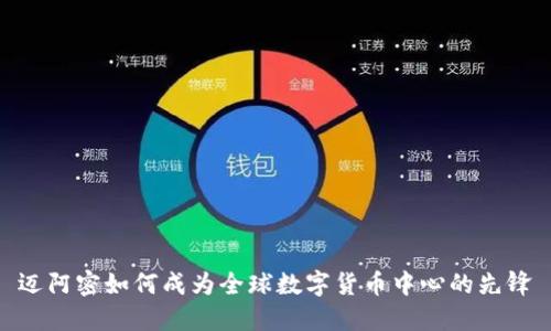 迈阿密如何成为全球数字货币中心的先锋