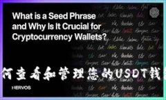 如何查看和管理您的USDT钱包？