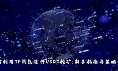 如何利用TP钱包进行USDT挖矿：新手指南与策略分