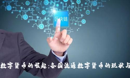 全球数字货币的崛起：各国流通数字货币的现状与未来