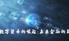 东营数字货币的崛起：未来金融的新篇章
