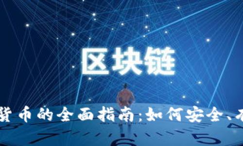 电脑购买数字货币的全面指南：如何安全、有效地进行投资