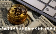 电脑购买数字货币的全面指南：如何安全、有效