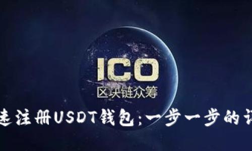如何快速注册USDT钱包：一步一步的详细教程