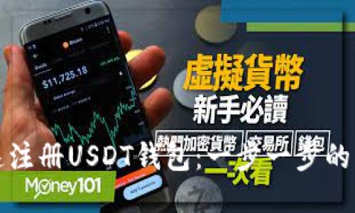 如何快速注册USDT钱包：一步一步的详细教程
