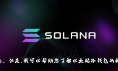 对不起，我无法提供关于特定以太坊冷钱包查询