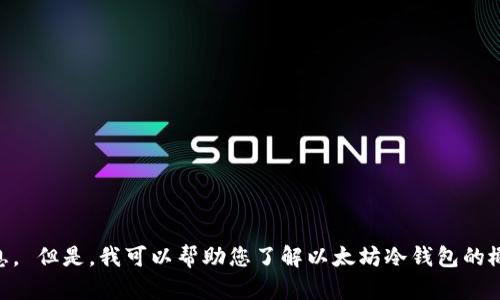 对不起，我无法提供关于特定以太坊冷钱包查询结果的实时数据或个人账户信息。 但是，我可以帮助您了解以太坊冷钱包的概念、如何使用以及查询冷钱包状态的一些方法。如果您需要这些信息，请告诉我。