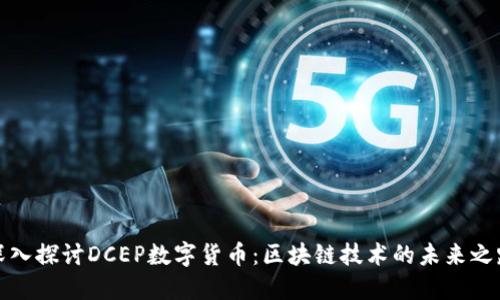 深入探讨DCEP数字货币：区块链技术的未来之路