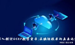 深入探讨DCEP数字货币：区块链技术的未来之路