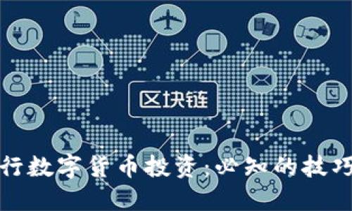 如何进行数字货币投资：必知的技巧与策略