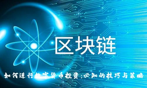 如何进行数字货币投资：必知的技巧与策略