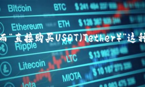 在当前数字货币市场中，使用冷钱包来存储和管理资产是一种相对安全的方式，然而“直接购买USDT（Tether）”这种功能的冷钱包相对较少。以下是一个围绕问题以及相关主题进行深入探讨的内容。

直接购买USDT的冷钱包：安全与便捷的未来