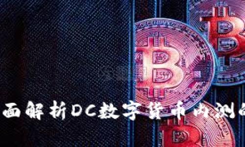 未来已来：全面解析DC数字货币内测的意义与前景