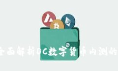 未来已来：全面解析DC数字货币内测的意义与前景