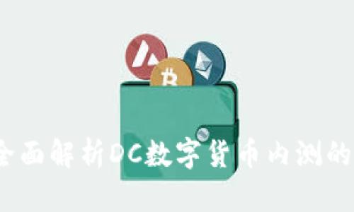 未来已来：全面解析DC数字货币内测的意义与前景