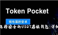 如何选择安全的USDT存放钱包：详细指南