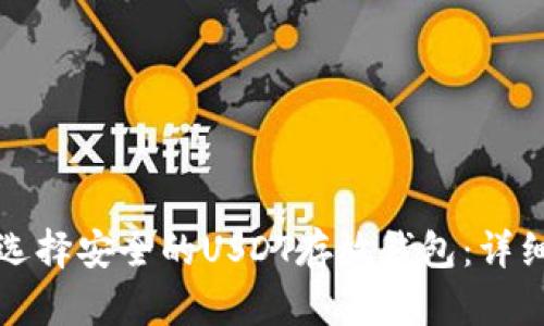 如何选择安全的USDT存放钱包：详细指南