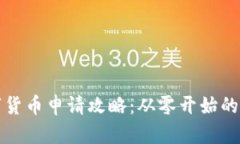 武汉数字货币申请攻略：从零开始的全面指南