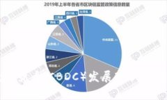 全球央行数字货币（CBDC）发展现状与国家名单解