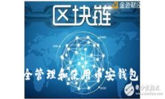 : 如何安全管理和使用币安钱包中的USDT
