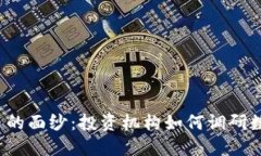 揭开数字货币的面纱：投资机构如何调研数字货
