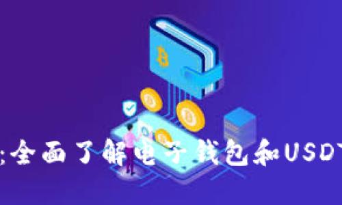解锁数字世界：全面了解电子钱包和USDT的使用与未来