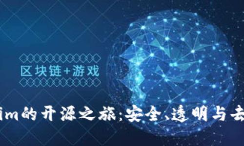 以太坊钱包Token.im的开源之旅：安全、透明与去中心化的完美结合