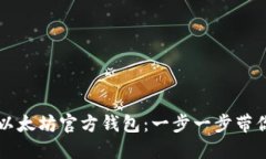 如何注册以太坊官方钱包：一步一步带你轻松上