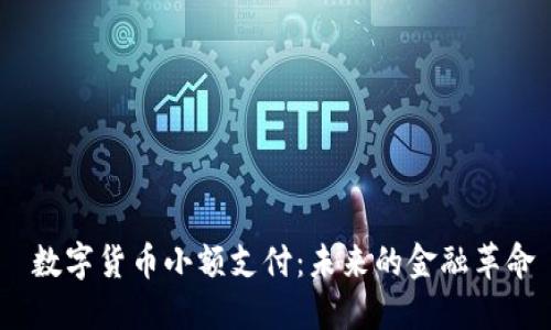  数字货币小额支付：未来的金融革命