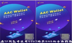 在TP钱包中使用USDT购买BNB的全面指南