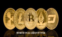 探讨数字货币的未来：国家发行货币的崛起