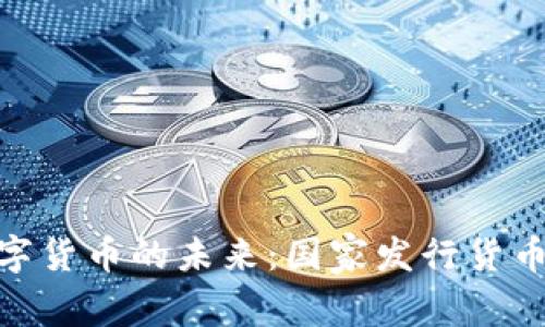 探讨数字货币的未来：国家发行货币的崛起