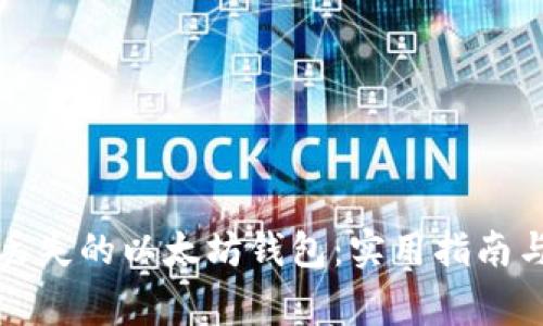 如何找回丢失的以太坊钱包：实用指南与注意事项
