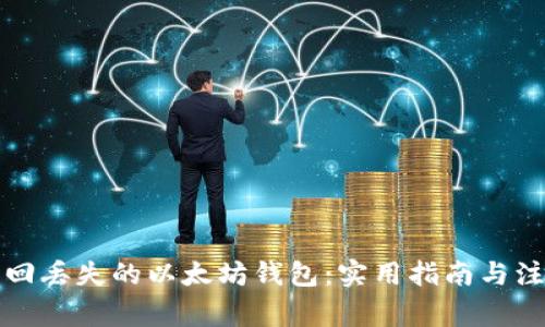 如何找回丢失的以太坊钱包：实用指南与注意事项