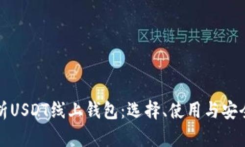 全面解析USDT线上钱包：选择、使用与安全性指南
