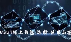 全面解析USDT线上钱包：选择、使用与安全性指南