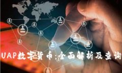 探秘UAP数字货币：全面解析及查询技巧