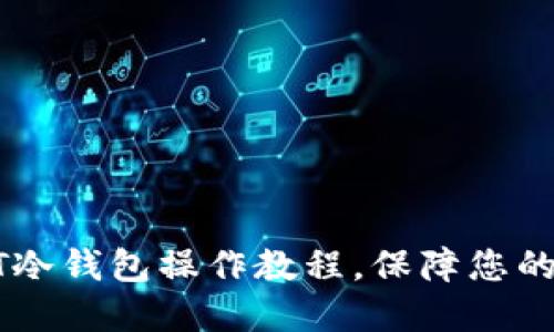 全面掌握USDT冷钱包操作教程，保障您的数字资产安全