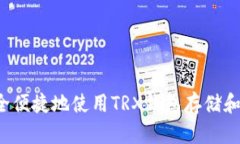 : 如何安全便捷地使用TRX钱包存储和交易USDT