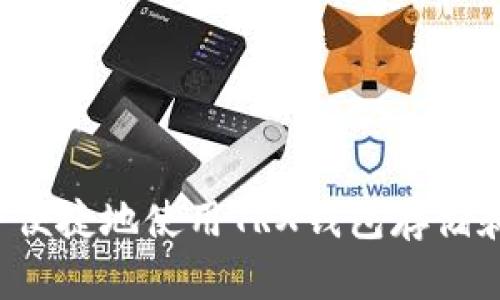 : 如何安全便捷地使用TRX钱包存储和交易USDT