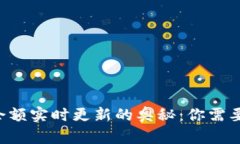 以太坊钱包余额实时更新的奥秘：你需要知道的