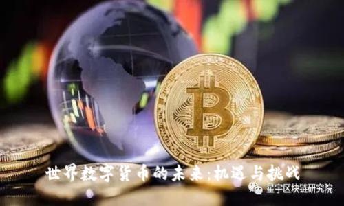 世界数字货币的未来：机遇与挑战