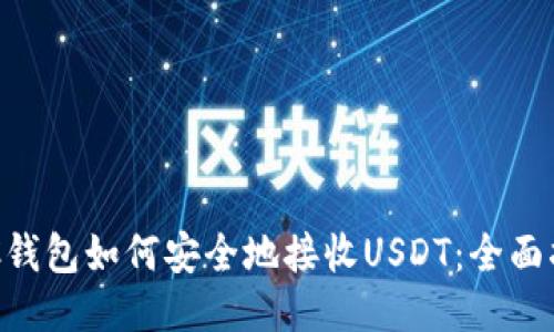 ETC钱包如何安全地接收USDT：全面指南