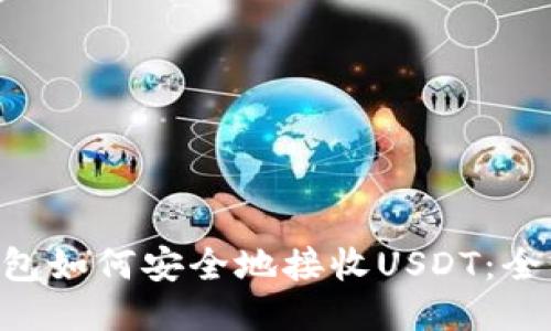 ETC钱包如何安全地接收USDT：全面指南