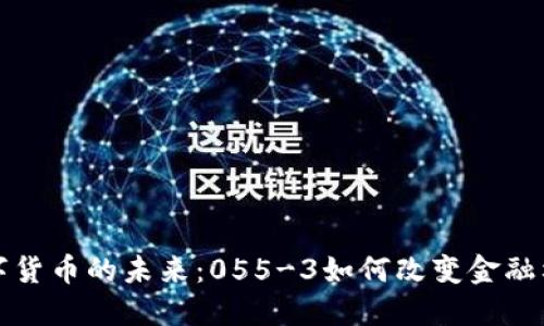 数字货币的未来：055-3如何改变金融格局