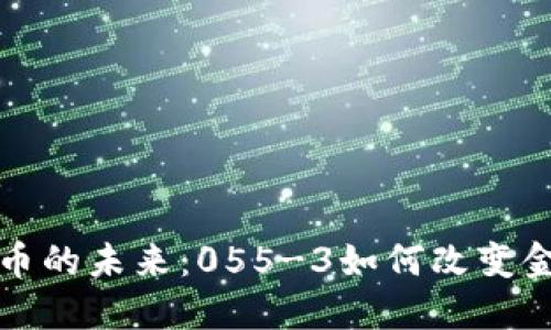 数字货币的未来：055-3如何改变金融格局