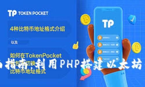 全面指南：利用PHP搭建以太坊钱包