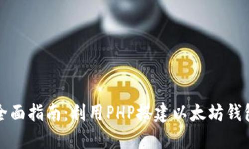 全面指南：利用PHP搭建以太坊钱包